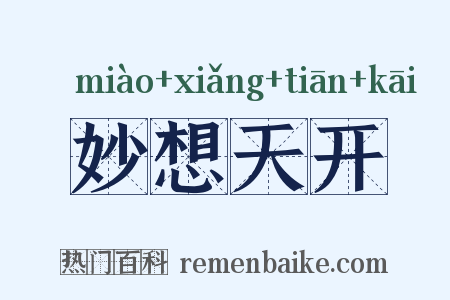 妙想天开是什么意思的图片